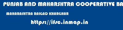 PUNJAB AND MAHARSHTRA COOPERATIVE BANK  MAHARASHTRA RAIGAD KHARGHAR   ifsc code